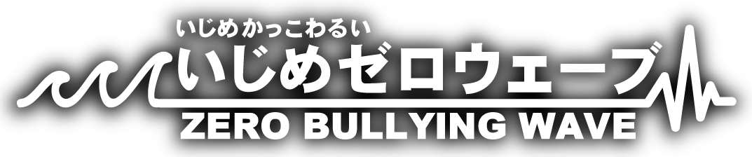 いじめかっこわるい!いじめゼロウェーブ ZERO BULLYING WAVE