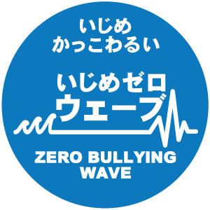 いじめゼロウェーブ実行委員会